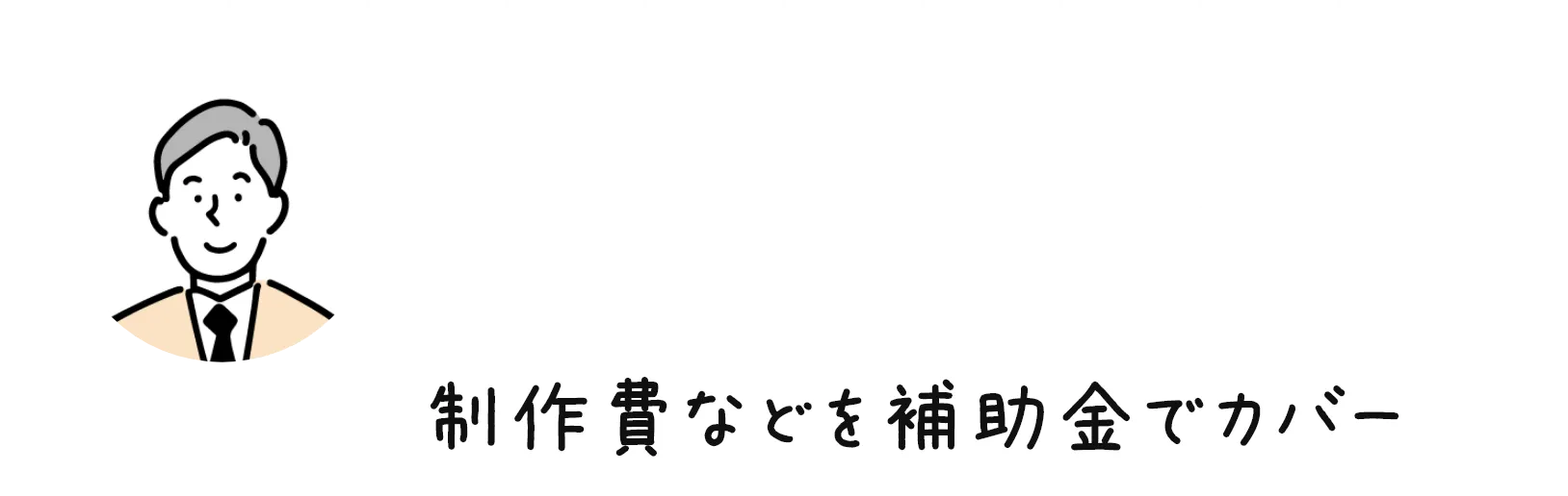 補助金申請支援会社