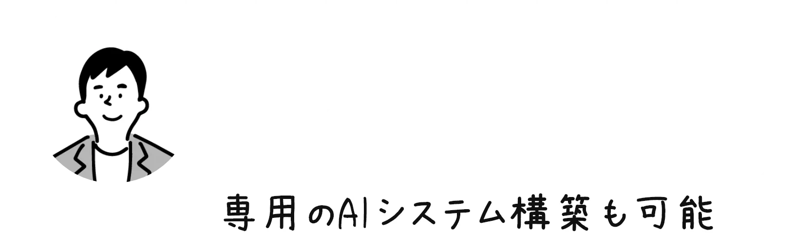AIシステム開発会社